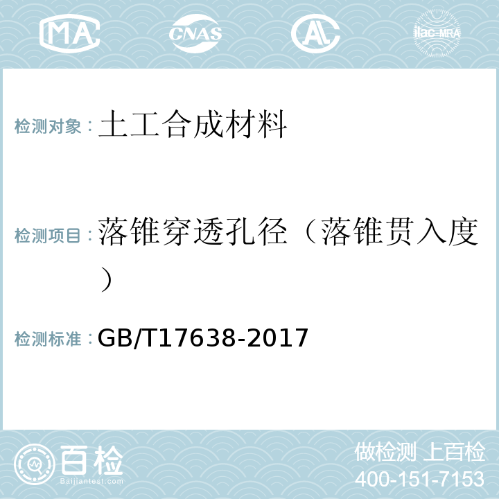 落锥穿透孔径（落锥贯入度） GB/T 17638-2017 土工合成材料 短纤针刺非织造土工布