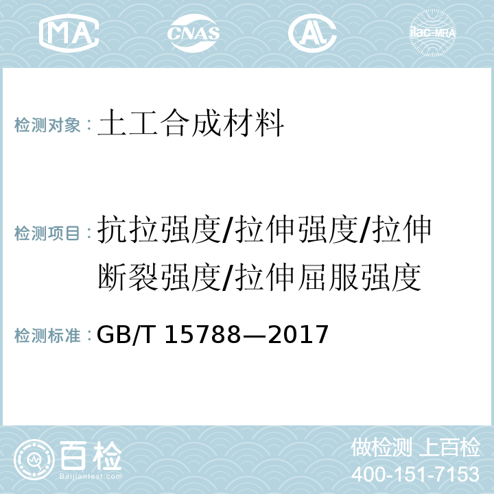 抗拉强度/拉伸强度/拉伸断裂强度/拉伸屈服强度 GB/T 15788-2017 土工合成材料 宽条拉伸试验方法