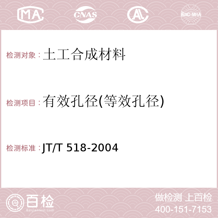 有效孔径(等效孔径) 公路工程土工合成材料 土工膜 JT/T 518-2004
