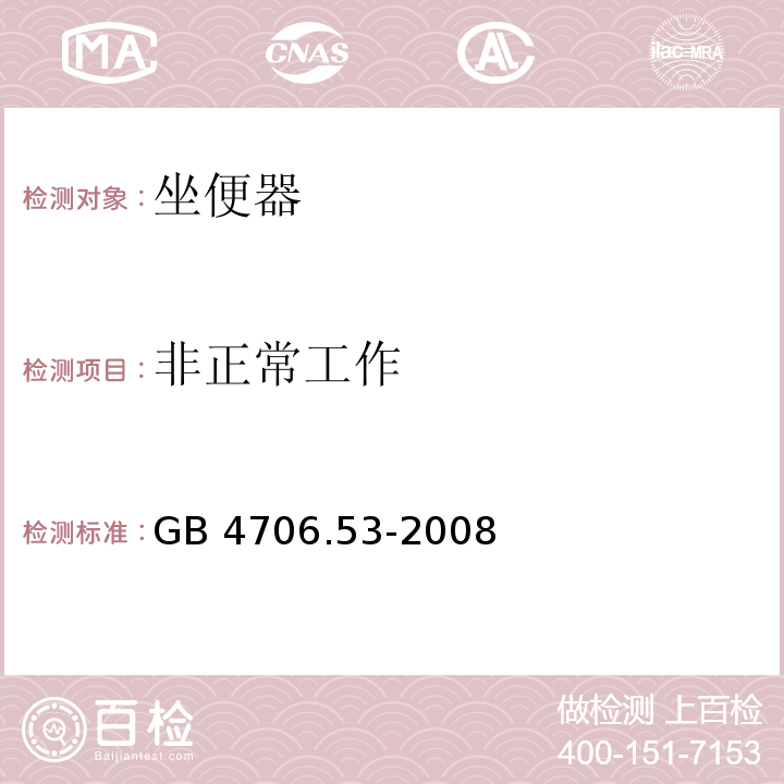 非正常工作 家用和类似用途电器的安全 坐便器的特殊要求GB 4706.53-2008