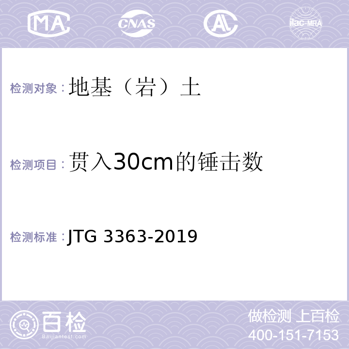 贯入30cm的锤击数 公路桥涵地基与基础设计规范 JTG 3363-2019