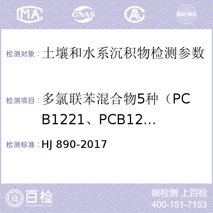 多氯联苯混合物5种（PCB1221、PCB1242、PCB1248、PCB1254、PCB1260） 土壤和沉积物 多氯联苯混合物的测定气相色谱法 HJ 890-2017