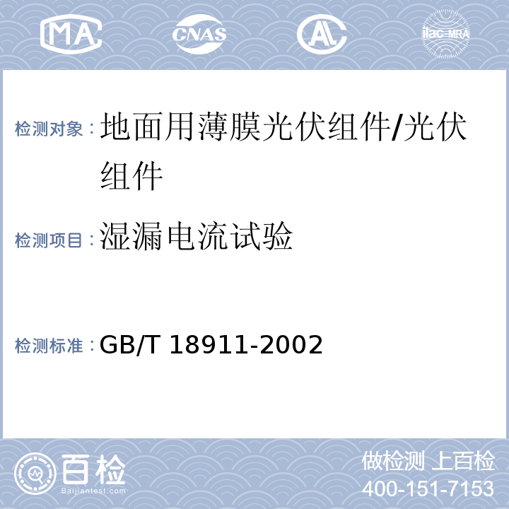 湿漏电流试验 地面用薄膜光伏组件－设计鉴定和定型/GB/T 18911-2002