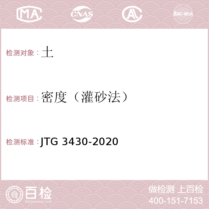 密度（灌砂法） JTG 3430-2020