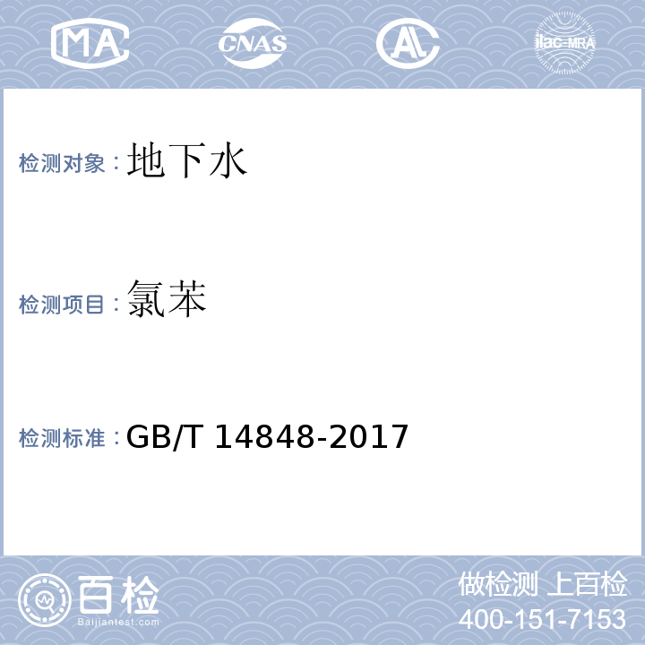氯苯 GB/T 14848-2017 地下水质量标准