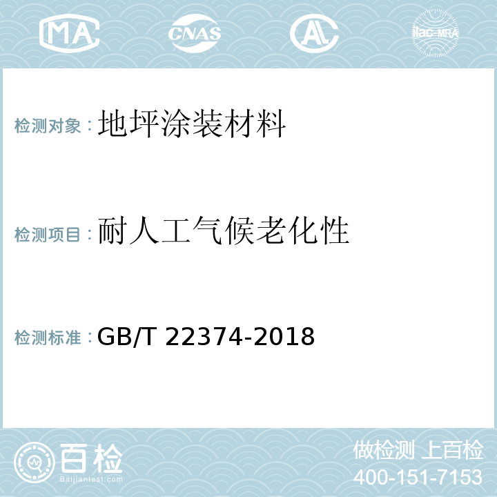 耐人工气候老化性 地坪涂装材料GB/T 22374-2018