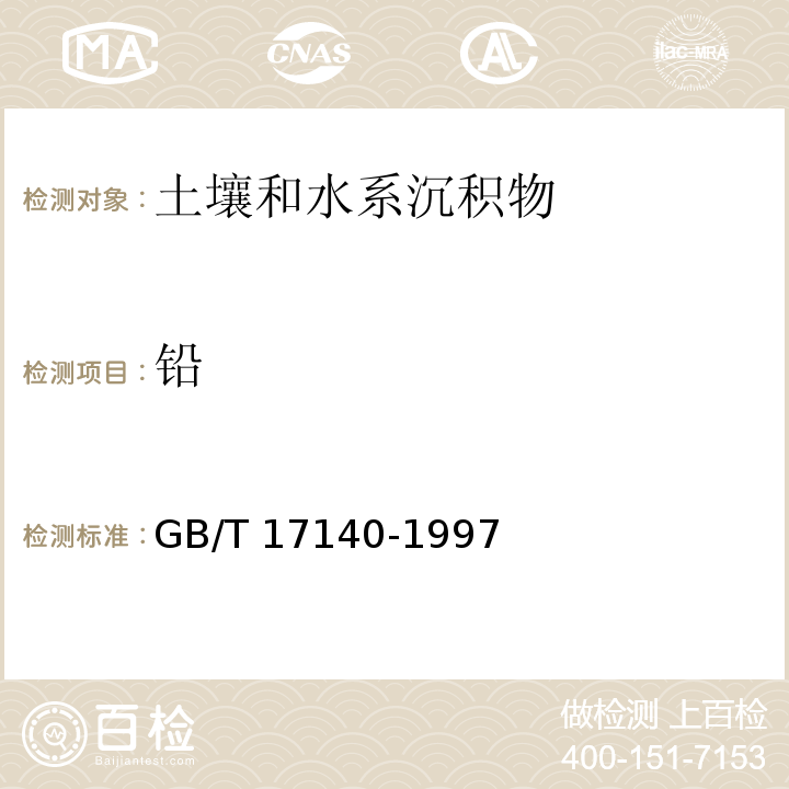 铅 土壤质量铅、镉的测定  火焰原子吸收分光光度法 GB/T 17140-1997