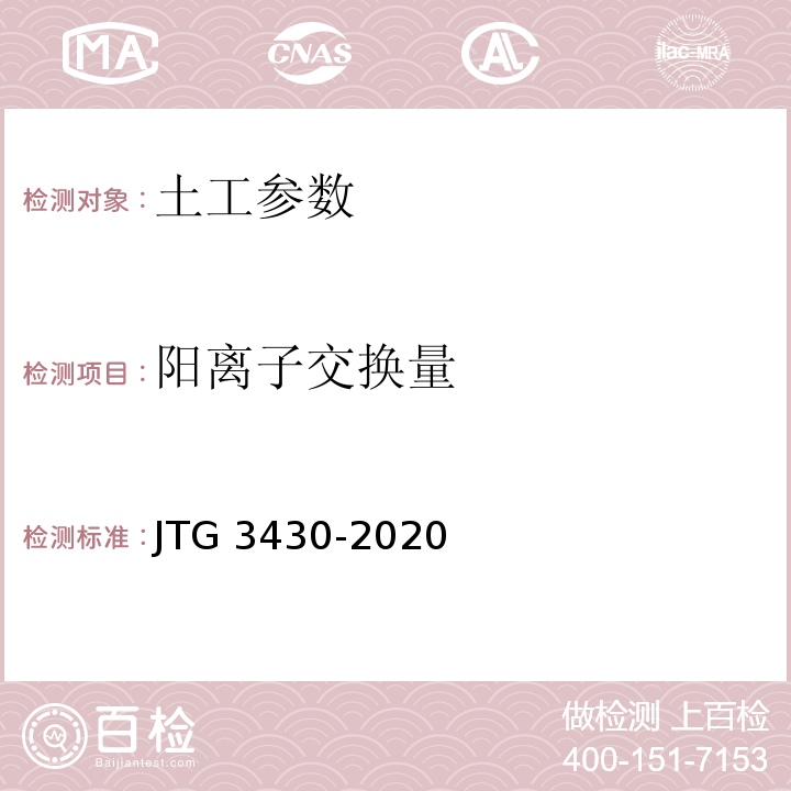 阳离子交换量 公路土工试验规程 JTG 3430-2020