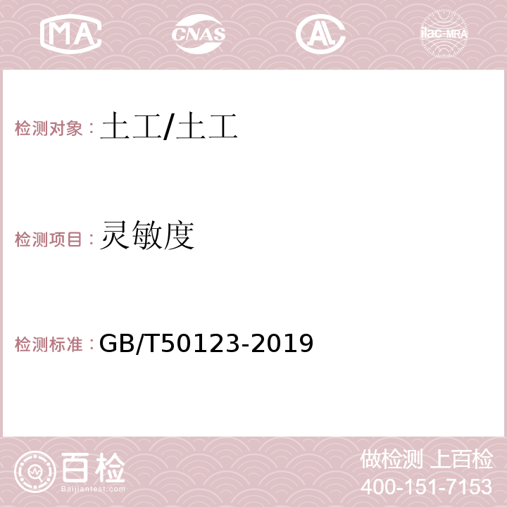 灵敏度 土工试验方法标准 /GB/T50123-2019