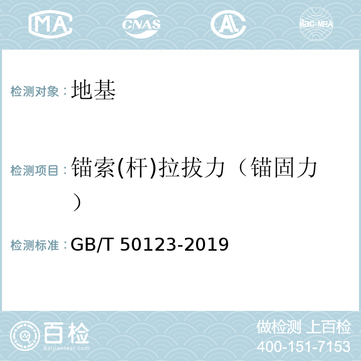 锚索(杆)拉拔力（锚固力） 土工试验方法标准 GB/T 50123-2019