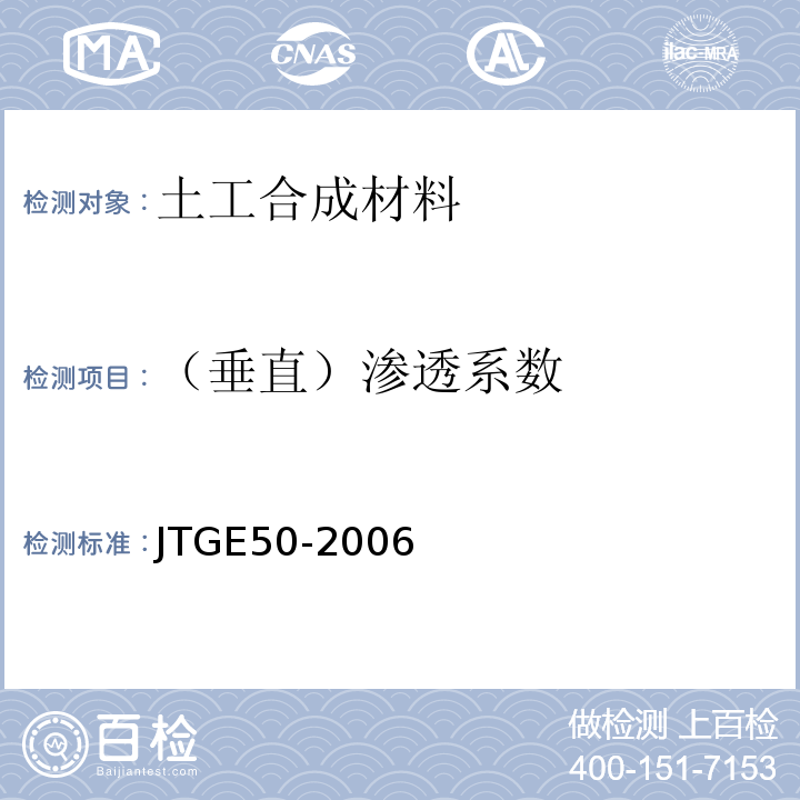 （垂直）渗透系数 公路工程土工合成材料试验规程 JTGE50-2006