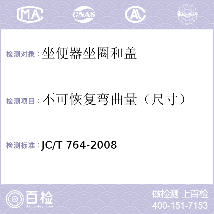 不可恢复弯曲量（尺寸） 坐便器坐圈和盖JC/T 764-2008