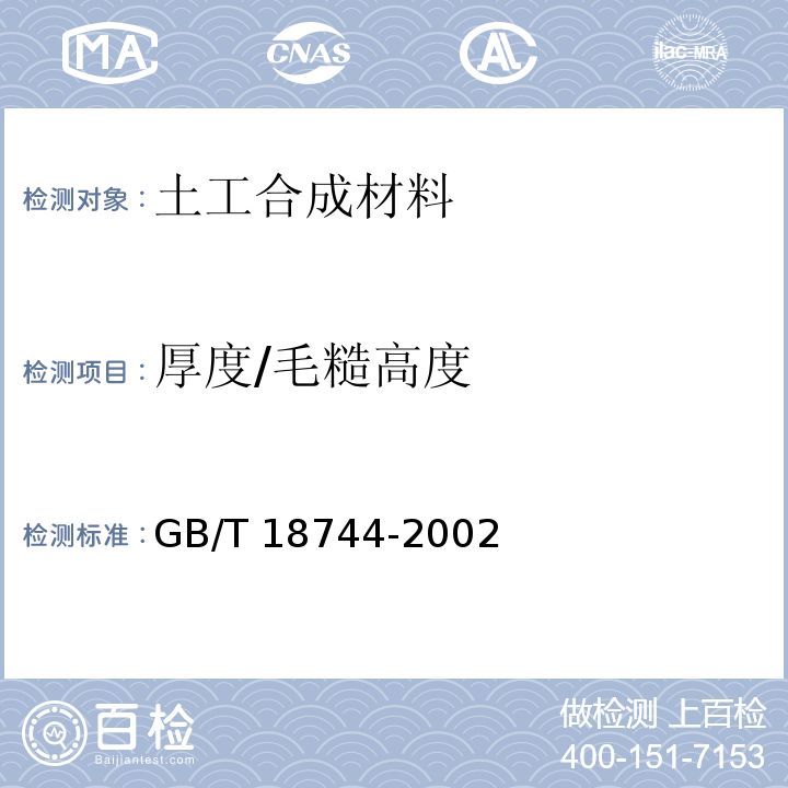 厚度/毛糙高度 土工合成材料塑料三维土工网垫 GB/T 18744-2002