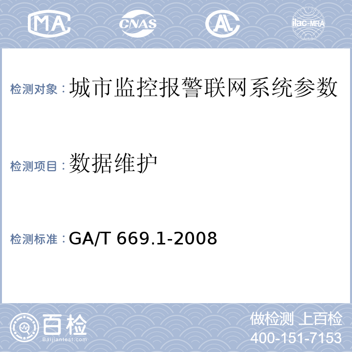 数据维护 GA/T 669.1-2008 城市监控报警联网系统 技术标准 第1部分:通用技术要求