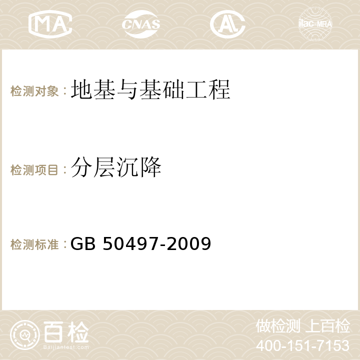 分层沉降 建筑基坑工程监测技术规范