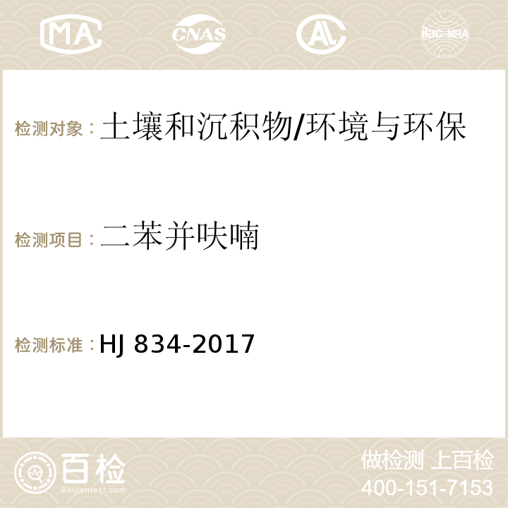 二苯并呋喃 土壤和沉积物 半挥发性有机物的测定 气相色谱-质谱法/HJ 834-2017