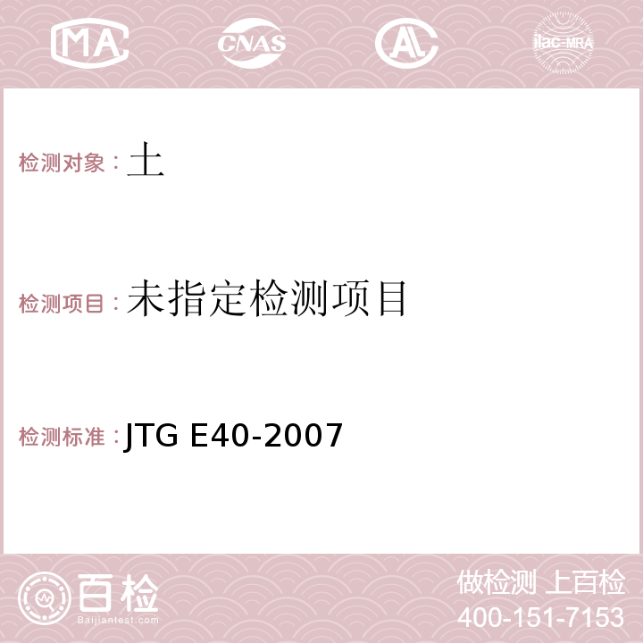 公路工程土工试验规程/JTG E40-2007（T0104～1993）土的含水率试验（酒精燃烧法）