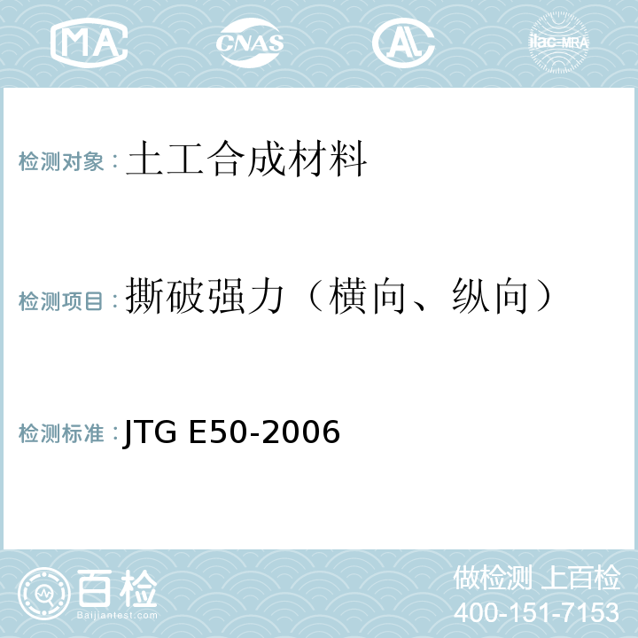 撕破强力（横向、纵向） 公路工程土工合成材料试验规程 JTG E50-2006