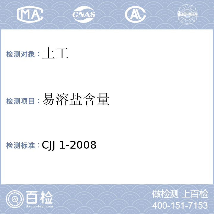 易溶盐含量 城镇道路工程施工与质量验收规范(附条文说明) CJJ 1-2008