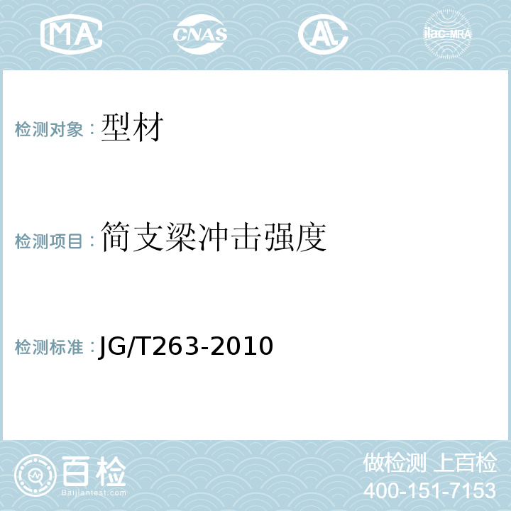 简支梁冲击强度 建筑门窗用未增塑聚氯乙稀彩色型材 JG/T263-2010