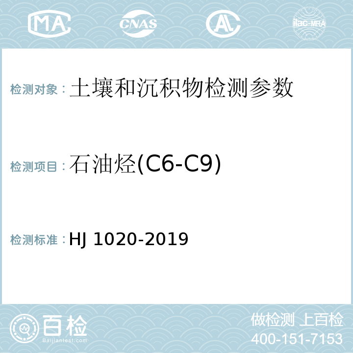 石油烃(C6-C9) 土壤和沉积物 石油烃（C6-C9）的测定 吹扫捕集气相色谱法 HJ 1020-2019