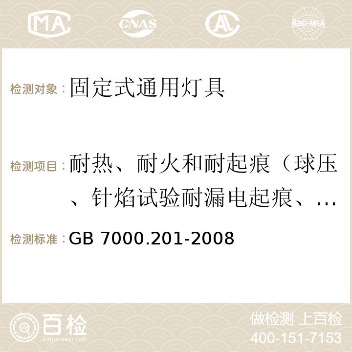 耐热、耐火和耐起痕（球压、针焰试验耐漏电起痕、灼热丝） 灯具 第2-1部分： 特殊要求 固定式通用灯具GB 7000.201-2008