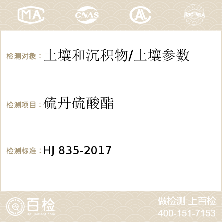 硫丹硫酸酯 土壤和沉积物 有机氯农药的测定 气相色谱-质谱法/HJ 835-2017