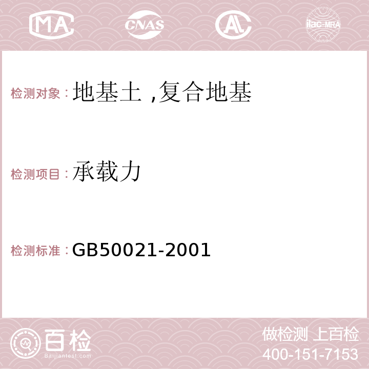 承载力 岩土工程勘察规范 GB50021-2001（2009版）