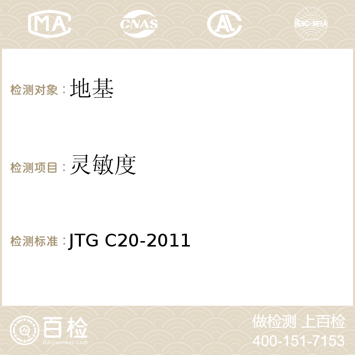 灵敏度 JTG C20-2011 公路工程地质勘察规范(附条文说明)(附英文版)