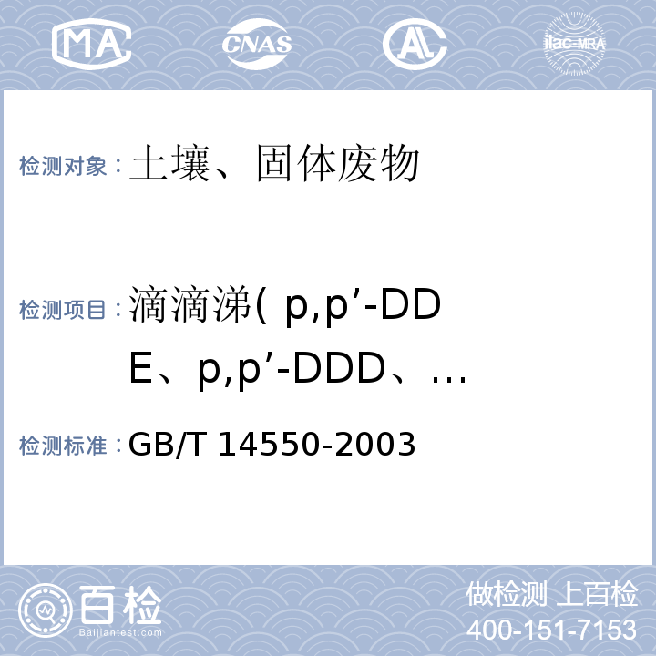 滴滴涕( p,p’-DDE、p,p’-DDD、o,p’-DDT、p,p’-DDT) GB/T 14550-2003 土壤中六六六和滴滴涕测定的气相色谱法
