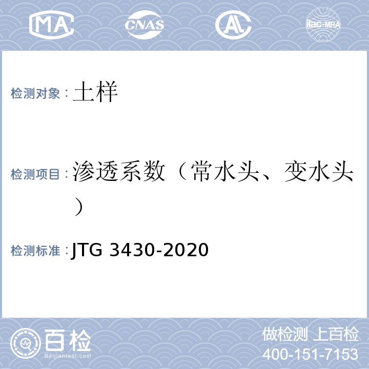 渗透系数（常水头、变水头） 公路土工试验规程 JTG 3430-2020