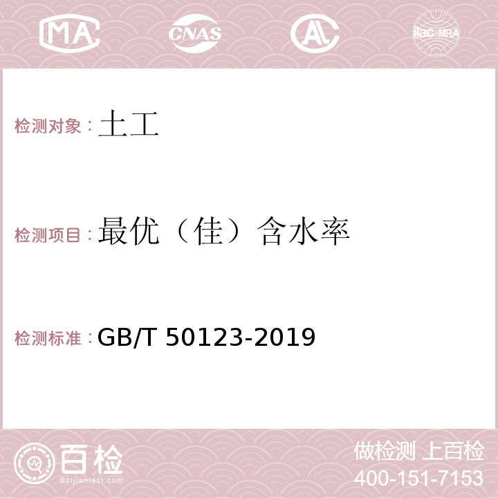 最优（佳）含水率 GB/T 50123-2019 土工试验方法标准