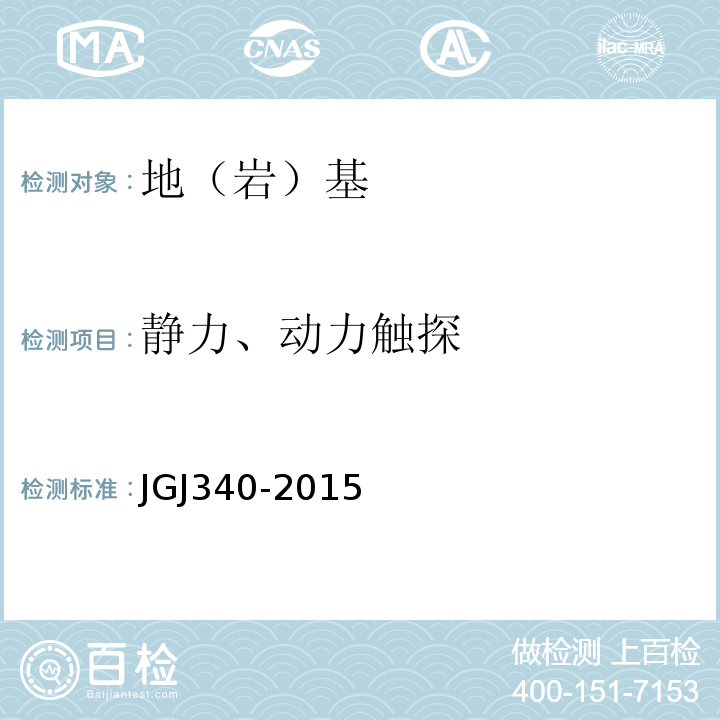 静力、动力触探 JGJ 340-2015 建筑地基检测技术规范(附条文说明)