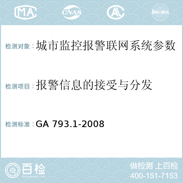 报警信息的接受与分发 城市监控报警联网系统 合格评定 第1部分：系统功能性能检验规范 GA 793.1-2008第6.2.2条