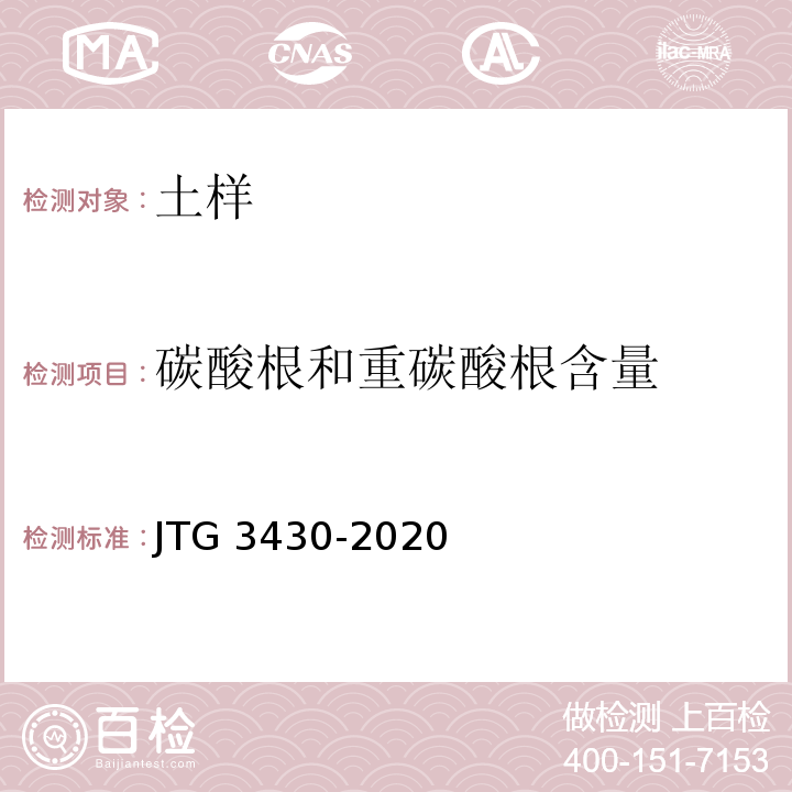 碳酸根和重碳酸根含量 JTG 3430-2020 公路土工试验规程