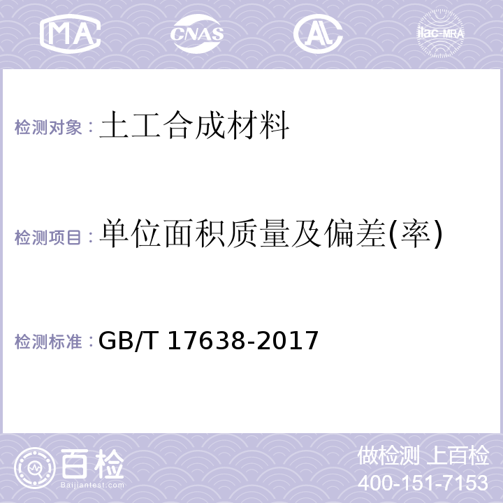 单位面积质量及偏差(率) 土工合成材料 短纤针刺非织造土工布 GB/T 17638-2017