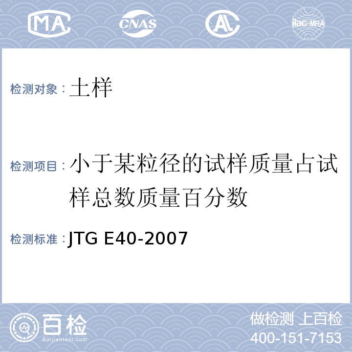 小于某粒径的试样质量占试样总数质量百分数 公路土工试验规程 JTG E40-2007仅做筛分法、密度计法