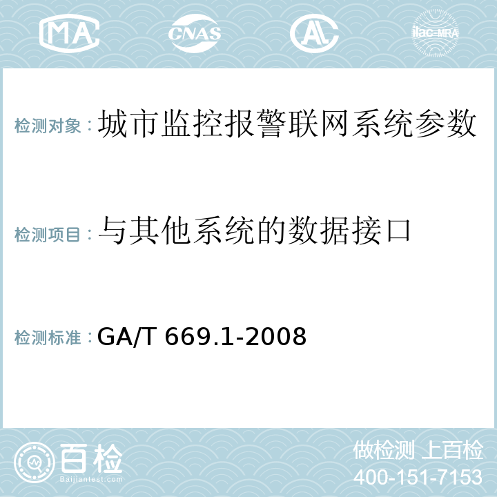 与其他系统的数据接口 城市监控报警联网系统 技术标准 第1部分：通用技术要求GA/T 669.1-2008