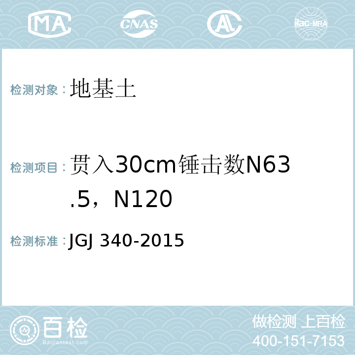 贯入30cm锤击数N63.5，N120 建筑地基检测技术规范 JGJ 340-2015