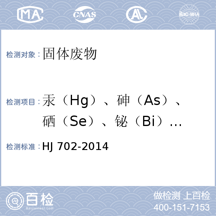 汞（Hg）、砷（As）、硒（Se）、铋（Bi）、锑（Sb） HJ 702-2014 固体废物 汞、砷、硒、铋、锑的测定 微波消解/原子荧光法