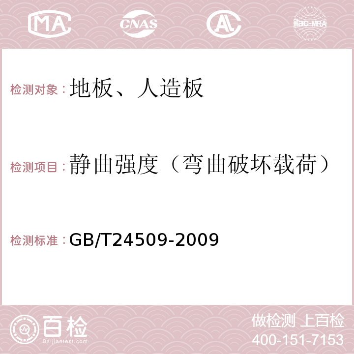 静曲强度（弯曲破坏载荷） GB/T 24509-2009 阻燃木质复合地板