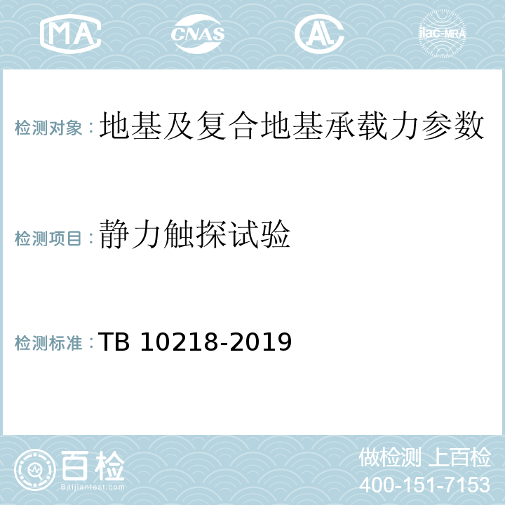 静力触探试验 铁路工程基桩检测技术规程 TB 10218-2019