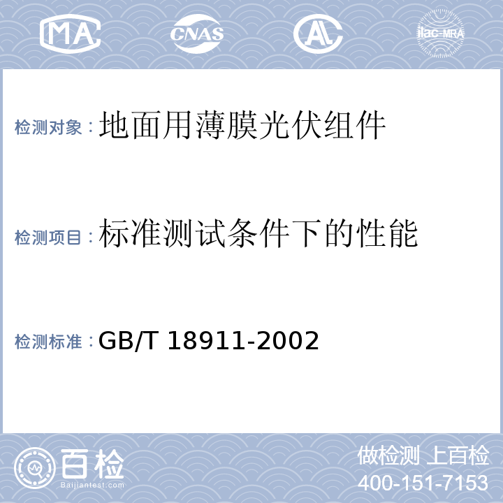 标准测试条件下的性能 地面用薄膜光伏组件 设计鉴定和定型GB/T 18911-2002