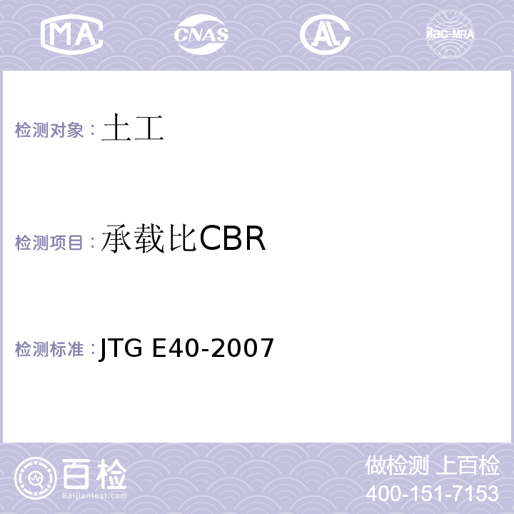 承载比CBR 公路土工试验规程 JTG E40-2007