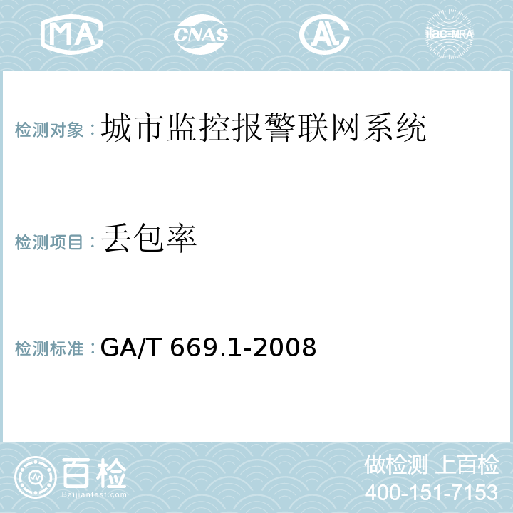 丢包率 城市监控报警联网系统 技术标准 第1部分：通用技术要求 GA/T 669.1-2008