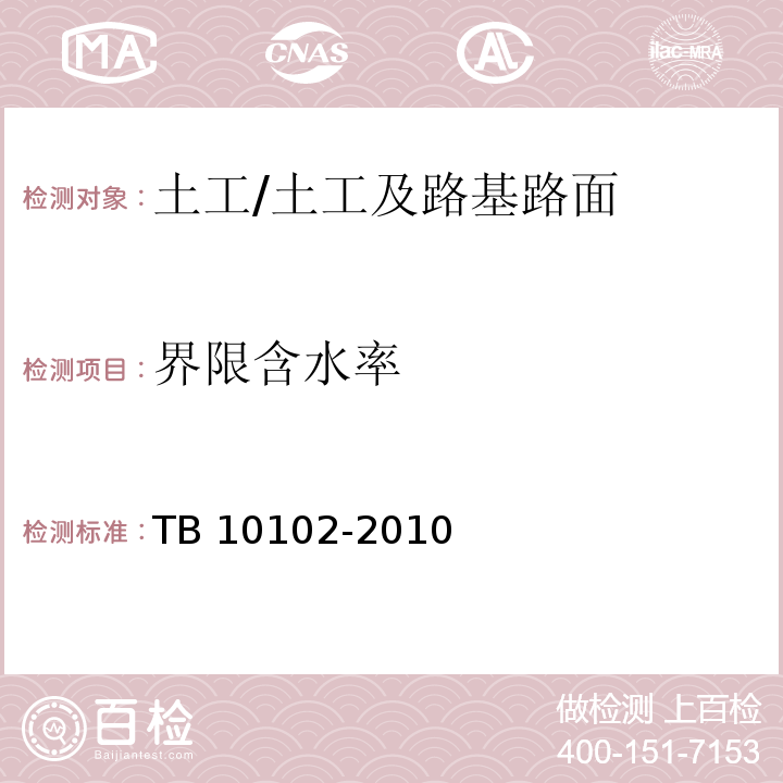 界限含水率 铁路工程土工试验规程 /TB 10102-2010