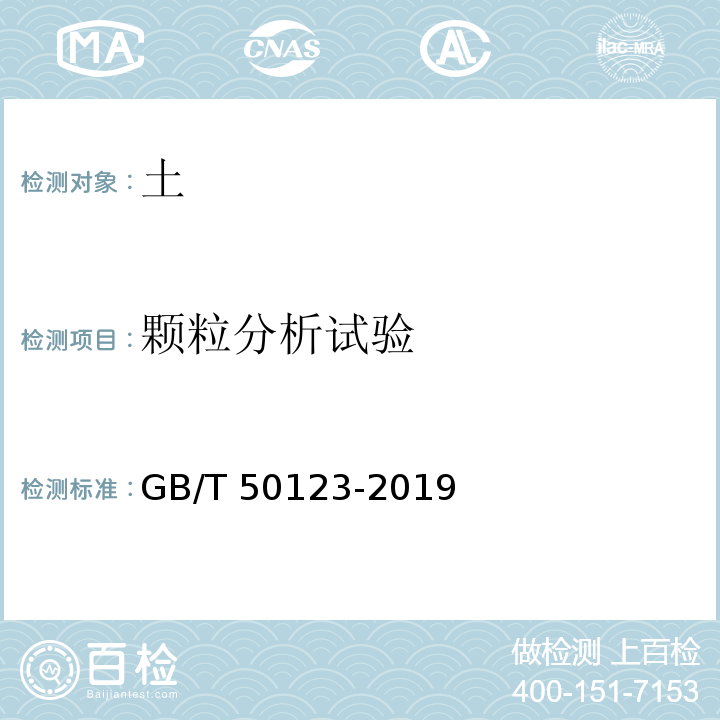 颗粒分析试验 土工试验方法标准GB/T 50123-2019