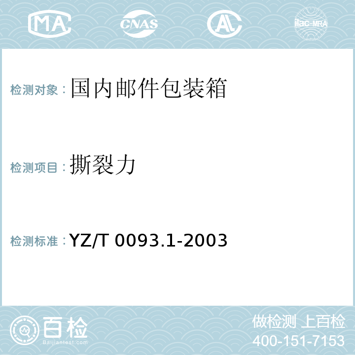 撕裂力 YZ/T 0093.1-2003 邮件包装箱 第1部分:国内