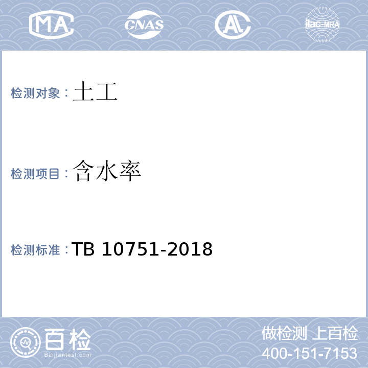 含水率 TB 10751-2018 高速铁路路基工程施工质量验收标准(附条文说明)