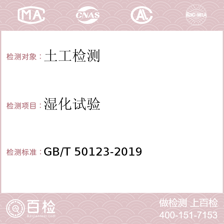 湿化试验 土工试验方法标准GB/T 50123-2019